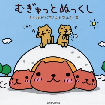 I Testi Delle Canzoni Dell Album カピバラさんのうた Di マユミーヌ Mtv