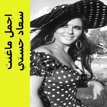 ياتري انت فين يا حبيبي Testo سعاد حستي Mtv Testi E Canzoni