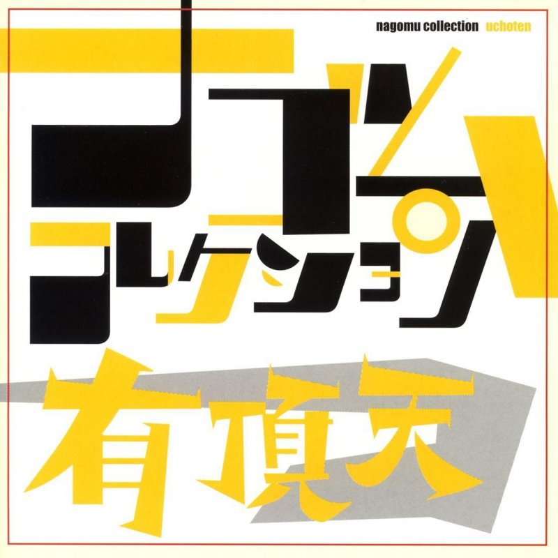 有頂天 脳なしメガネ Lyrics Musixmatch 有頂天 脳なしメガネ Lyrics Musixmatch