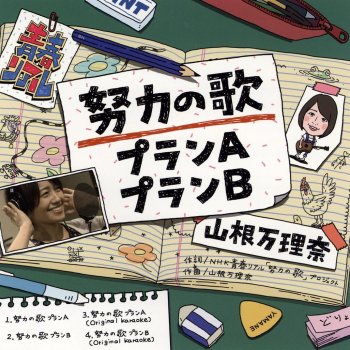 努力の歌プランa Nhk Eテレ 青春リアル オープニングテーマソング Testo 山根万理奈 Mtv Testi E Canzoni