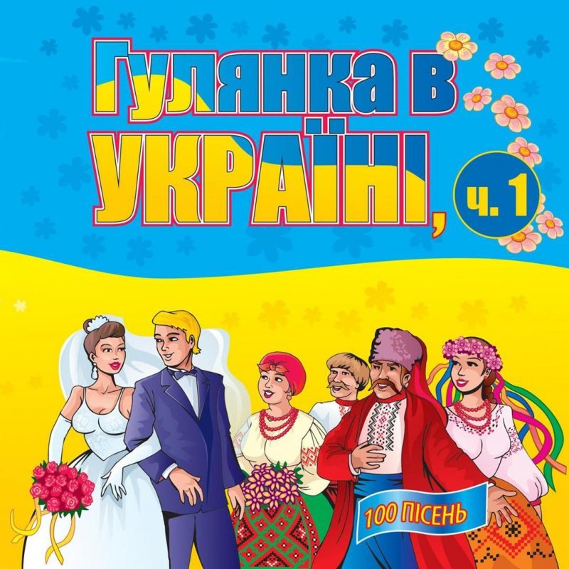 Украинские веселые песни слушать. Гурт ретро. Гопацульки. Mikola_Yanchen_do_tebe_Moya_ Kuma_.