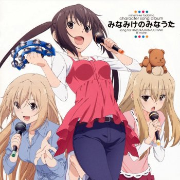 みなみけのみなうた By Various Artists Album Lyrics Musixmatch みなみけのみなうた By Various Artists Album Lyrics Musixmatch