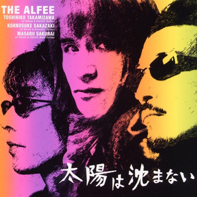The Alfee 太陽は沈まない Lyrics Musixmatch The Alfee 太陽は沈まない Lyrics Musixmatch