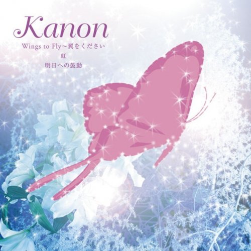 カノン 明日への鼓動 Lyrics Musixmatch
