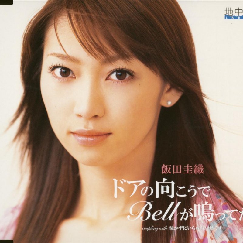 飯田圭織 泣かずにいられない私です Lyrics Musixmatch 飯田圭織 泣かずにいられない私です Lyrics Musixmatch