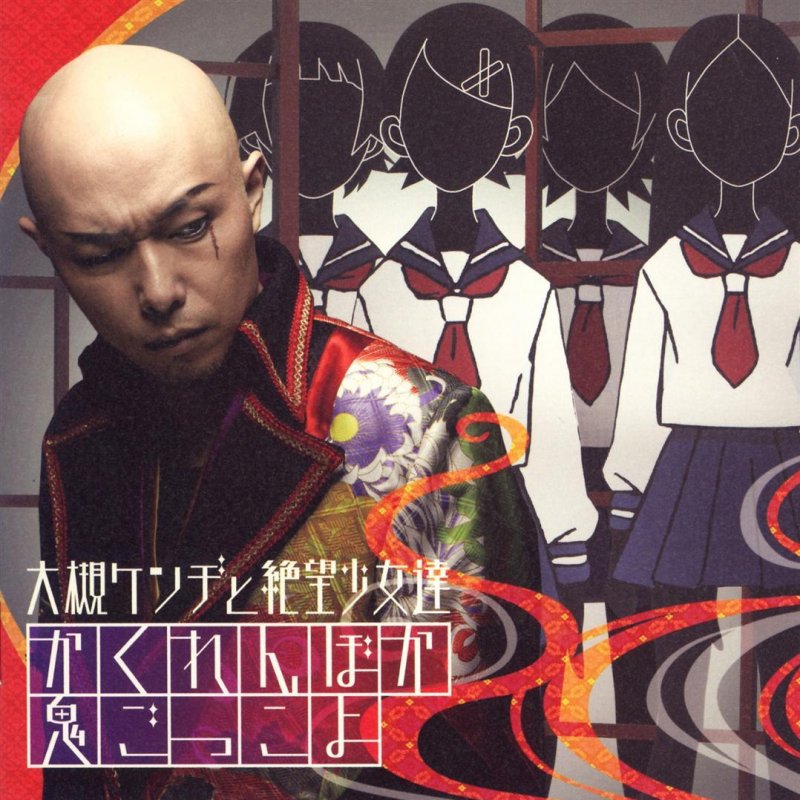 大槻ケンヂと絶望少女達 風浦可符香 木津千里 木村カエレ 日塔奈美 さよなら 絶望先生 Lyrics Musixmatch