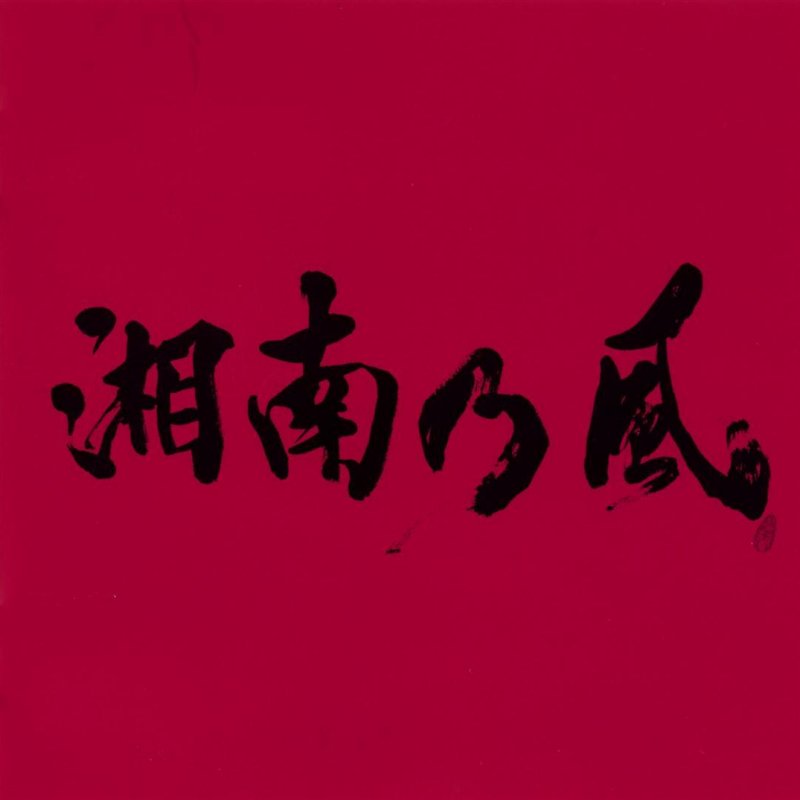 Shounanno Kaze 睡蓮花 Lyrics Musixmatch Shounanno Kaze 睡蓮花 Lyrics Musixmatch