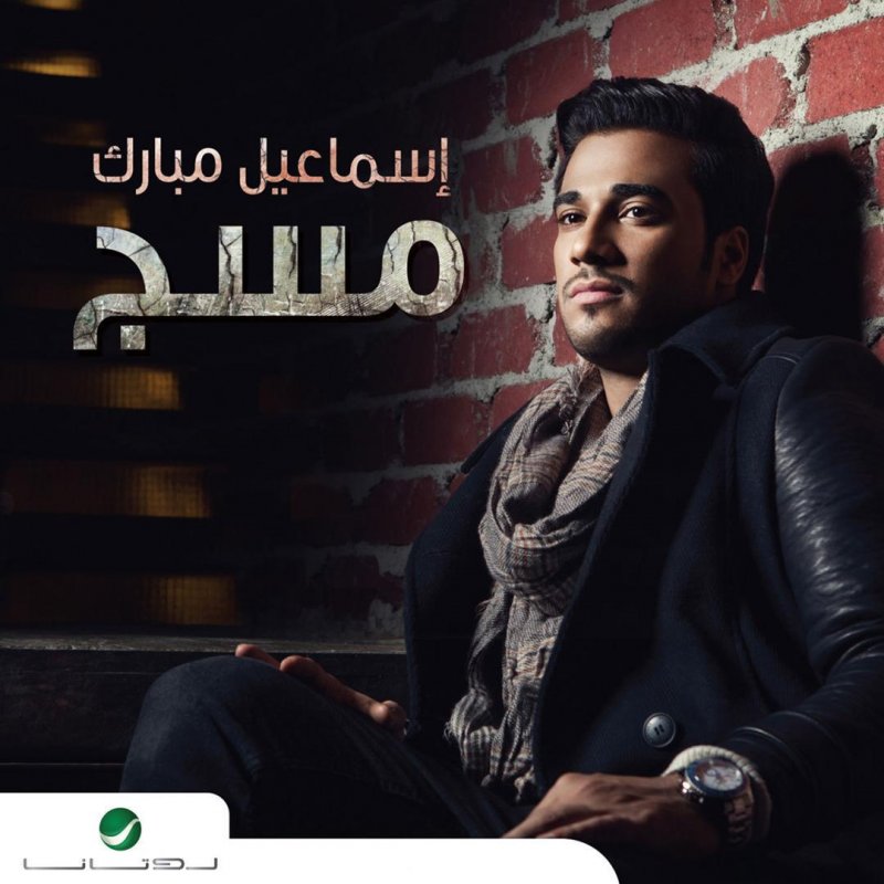 اسماعيل مبارك كذا الدنيا Lyrics Musixmatch