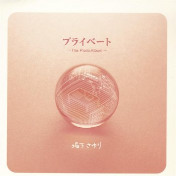I Testi Delle Canzoni Dell Album プライベート The Piano Album Di 堀下さゆり Mtv