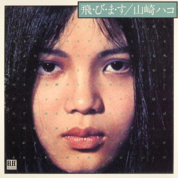 気分を変えて Testo 山崎ハコ Mtv Testi E Canzoni
