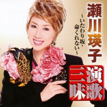 I Testi Delle Canzoni Dell Album 全曲集 口紅水仙 命の絆 Di 瀬川瑛子 Mtv