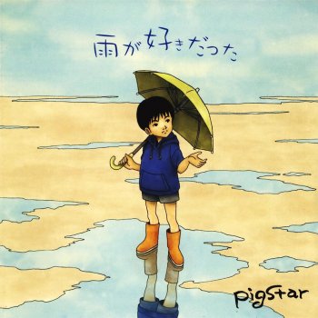 雨が好きだった By Pigstar Album Lyrics Musixmatch 雨が好きだった By Pigstar Album Lyrics Musixmatch