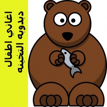 جده أبو عصايه Testo الفور م Mtv Testi E Canzoni