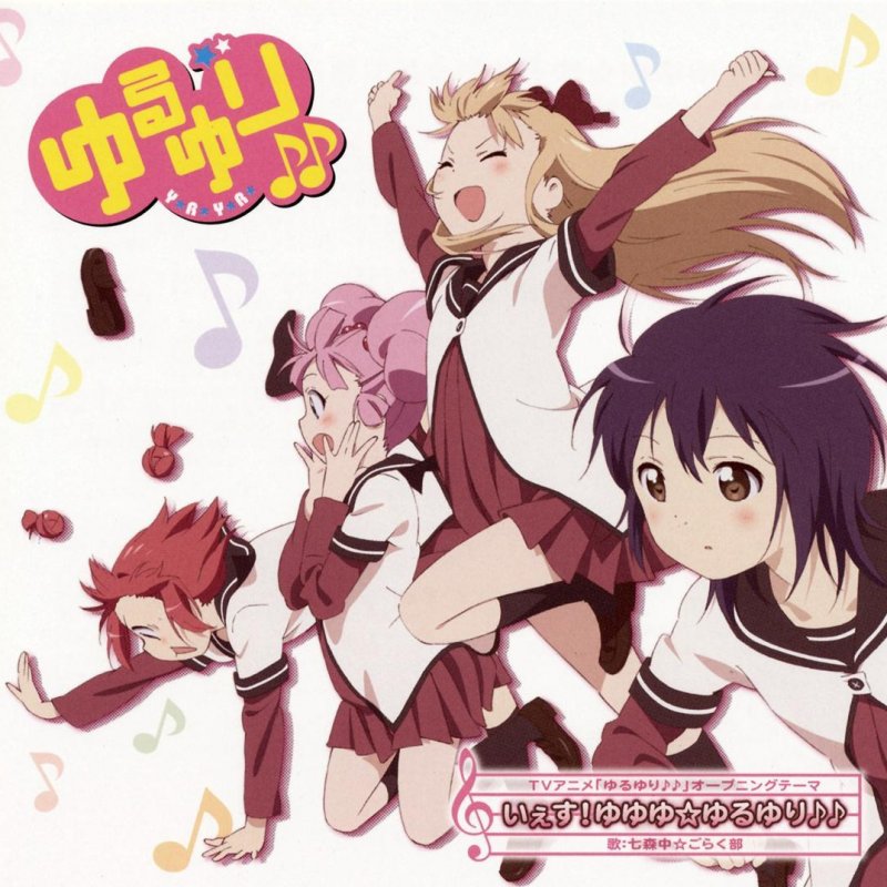 七森中 ごらく部 いぇす ゆゆゆ ゆるゆり Lyrics Musixmatch