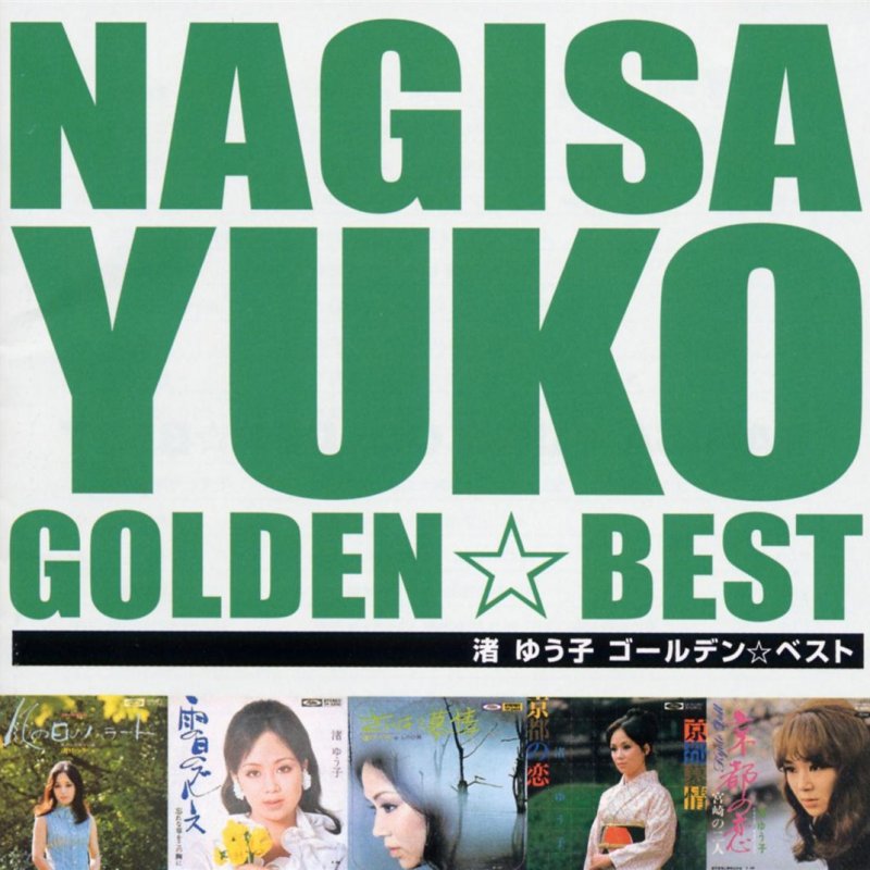 渚ゆう子 さいはて慕情 Lyrics Musixmatch