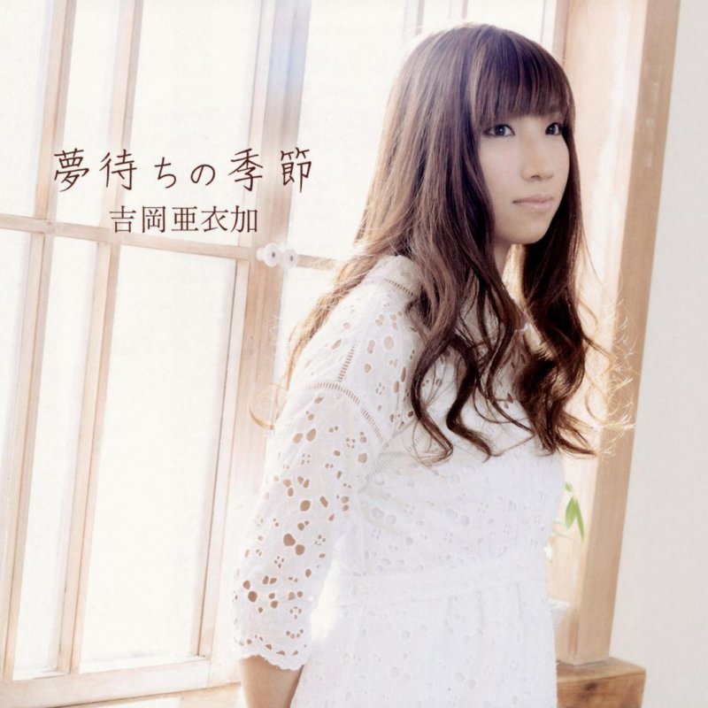 Letra De 夢ノ浮舟 Live Ver De 吉岡亜衣加 Musixmatch