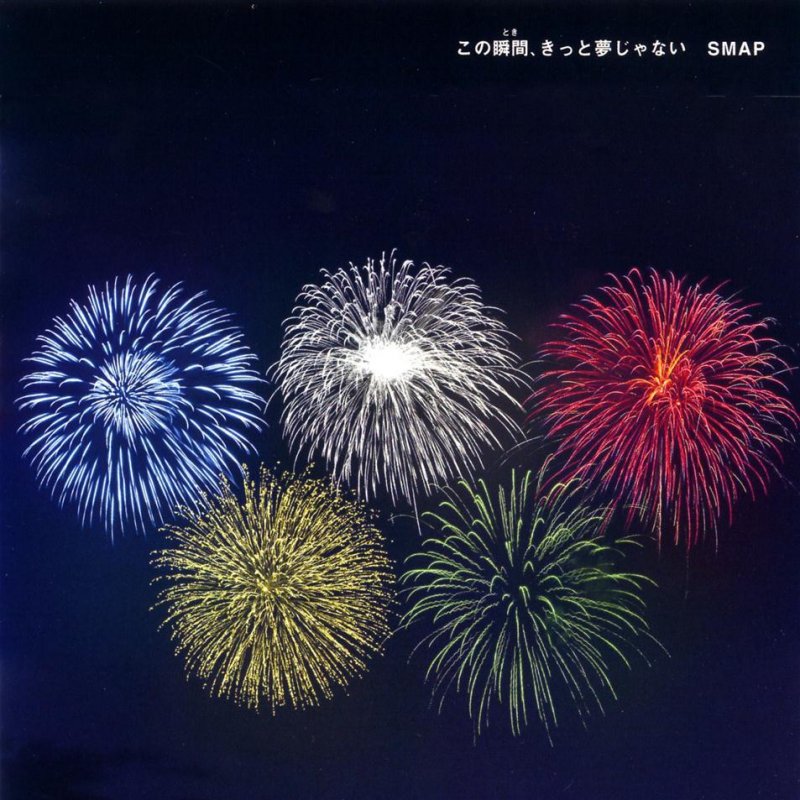 SMAP この瞬間、きっと夢じゃない の歌詞 Musixmatch