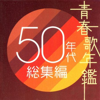 青春歌年鑑 50年代 総集編 By Various Artists Album Lyrics Musixmatch 青春歌年鑑 50年代 総集編 By Various Artists Album Lyrics Musixmatch
