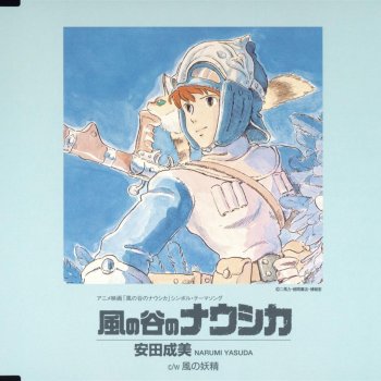 風の谷のナウシカ アニメ映画 風の谷のナウシカ シンボル テーマソング testo 安田成美 mtv testi e canzoni