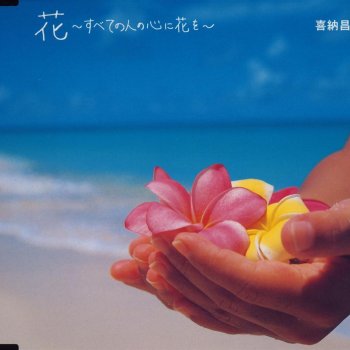 花 すべての人の心に花を オリジナル ヴァージョン Testo 喜納昌吉 Mtv Testi E Canzoni