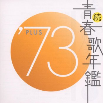 Paroles De L Album 続 青春歌年鑑 73 Plus Par Various Artists Musixmatch