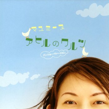 I Testi Delle Canzoni Dell Album カピバラさんのうた Di マユミーヌ Mtv